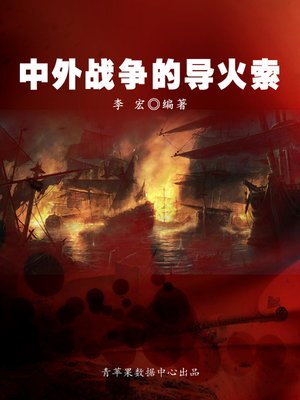 cover image of 中外战争的导火索